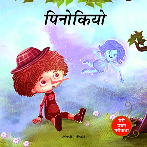 Pinocchio Fairy Tale (Meri Pratham Parikatha - Pinocchio): Abridged Illustrated Fairy Tale In Hindi book cover
