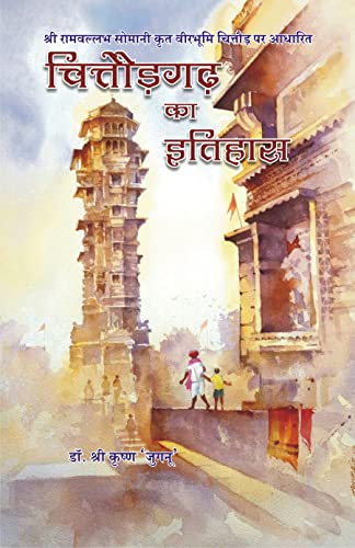 Chittorgarh ka Itihas ????????? ?? ?????? – ???? ???????? ?????? ??? ??????? ??????? ?? ??????
 book cover