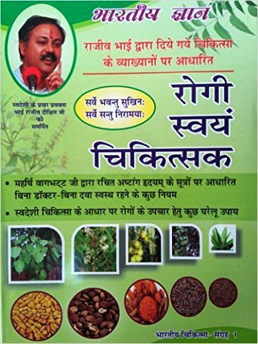 Rogi Swayam Chikitsak;Part 1 [Paperback] Vag Bhatt Ji
