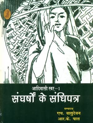 Aadivasi Swar-1 Sangharshon Ke Sandhipatra  book cover