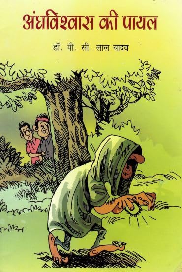Andhvishwas Ki Payal (Hindi) book cover