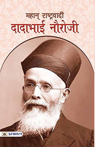Mahan Rashtravadi Dadabhai Nauroji by Prakhar Kundan