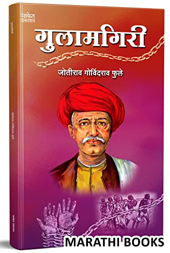 Gulamgiri - ????????? Mahatma Jyotiba Phule Books Jyotirao Book in Marathi ??????? ???????? ???? ??? ?????? Jotiba Savitribai Jyoti Rao ??????????? ???????? ??? ????????? ????? ??????? ??????? ?????