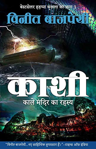 Kashi - Kaale Mandir ka Rahasya (Hindi) book cover