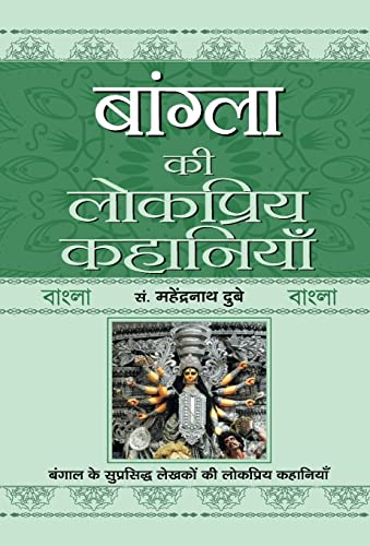 Bangla Ki Lokpriya Kahaniyan by Prof. Mahendra Nath Dubey