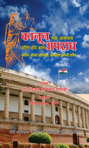 Kanoon Tatha Aaspass Ghatit Honewale Apradh by Vijay Sonkar Shastri