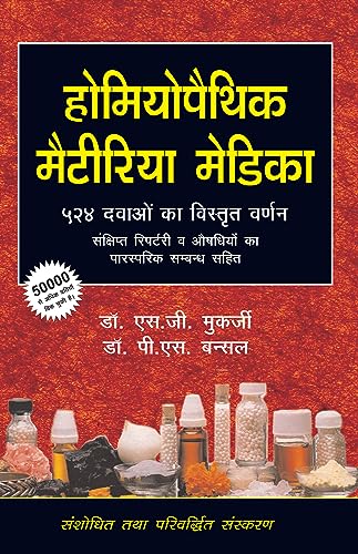 HOMOEOPATHIC MATERIA MEDICA - 524 DWAON KA VISTRIT VARNAN (HINDI) book cover