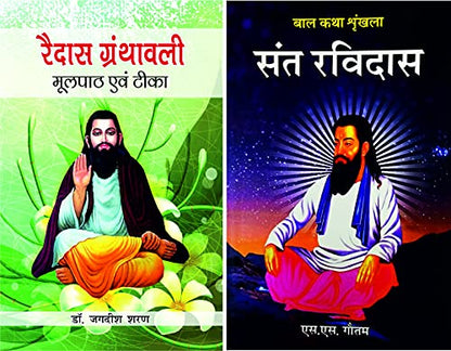 Ravidas Granthawali + Sant Ravidas (?????? ????????? + ??? ??????) 2 hindi books COMBO pack