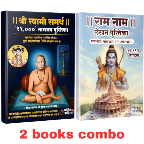 Shree Swami Samarth 11111 | Ram Ram Writing Book 51111 Books Rama Raam Jap Jaap Shri Naam Name Lekhan Pustika Nam Nama Likhit Japa Notebook ???? ?????? ????? ??? ??? ???? ???????? ?????? ?????? ?????
