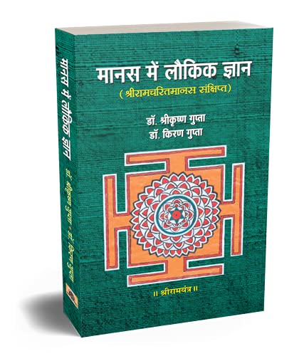 MANAS MEIN LAUKIK JNAN by Dr. Shrikrishna & Kiran Gupta