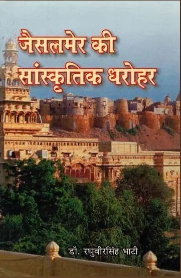 Cultural Heritage of Jaisalmer ??????? ?? ?????????? ????? book cover