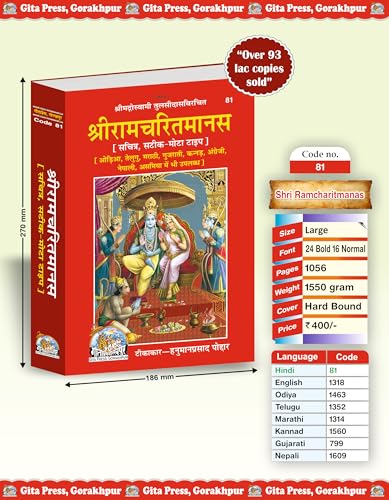 Shri Ramacharitamanas | Gita Press, Gorakhpur | ??????????????? | Hindi |Size: Large (??????????) |Code: 81