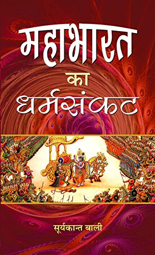 Mahabharat Ka Dharmasankat by Suryakant Bali