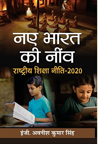 NAYE BHARAT KI NEENV: Rashtriya Shiksha Neeti-2020 by Avanish Kumar Singh