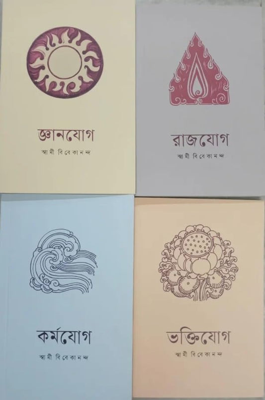 Complete Yoga Set Of Swami Vivekananda (Bengali) - Gyan Yoga , Raja Yoga , Karma Yoga , Bhakti Yoga