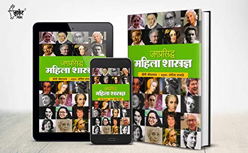 Jagprasiddha Mahila Shastradnya - World Famous Women Scientists Book in Marathi, Biography Books ????? ???????, ????? ??????, Charitra