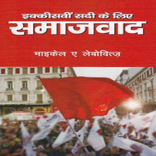 Ikkisveen Sadi Ke Liye Samajvaad (Hindi) book cover