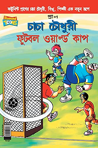 Chacha Chaudhary Football World Cup PB Bangla book cover