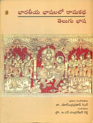 bharatiya Bhashaon Mein Ramkatha : Telugu Bhasha  book cover