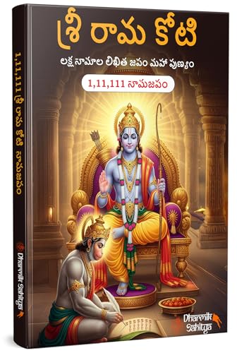 Ramakoti Book Telugu Writing 3 Books| Sri Rama Koti Books Shree Ram Name for in 1 Crore Raam Naam Big Size Cells Nama Namalu to Write Laksha Lekhanam Namam Naama ??????? ?????? Lekhan Pustika Notebook