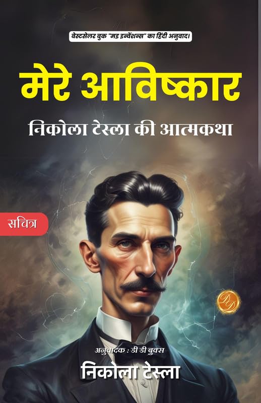 My Inventions Nikola Tesla Hindi : The Autobiography of Nikola Tesla [???? ????????: ?????? ?????? ?? ???????]
