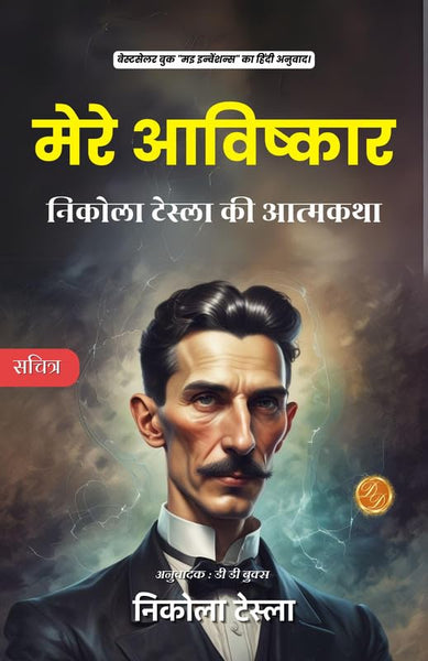 My Inventions Nikola Tesla Hindi : The Autobiography of Nikola Tesla [???? ????????: ?????? ?????? ?? ???????]