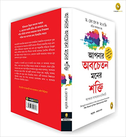 The Power of Your Subconscious Mind (Bengali)