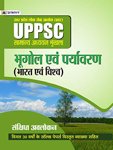 UPPSC : UTTAR PRADESH LOK SEVA AYOG (PRAVAR)  SAMANYA ADHYAYAN SHRINKHALA BHUGOL EVAM PARYAVARAN (BHARAT EVAM VISHV) (REVISED 2021) by Mishra Evam Yadav