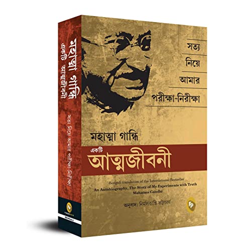 An Autobiography: The Story of My Experiments With Truth Mahatma Gandhi (Bengali) book cover