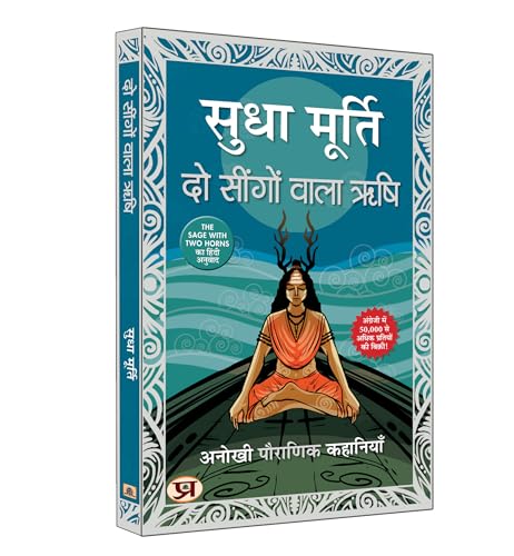 Do Seengon Wala Rishi "?? ?????? ???? ???" Hindi Translation of The Sage With Two Horns: Unusual Tales From Mythology | Sudha Murty by Sudha Murty