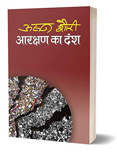 Aarakshan Ka Dansh by Arun Shourie