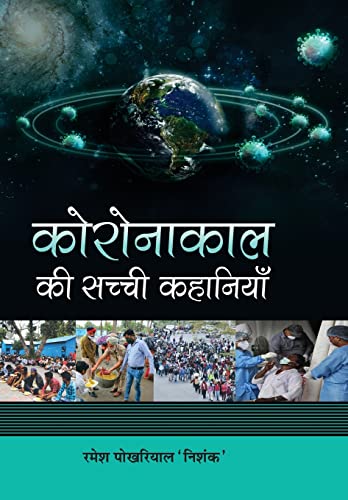 Coronakaal Ki Sachchi Kahaniyan by Ramesh Pokhriyal ‘Nishank’