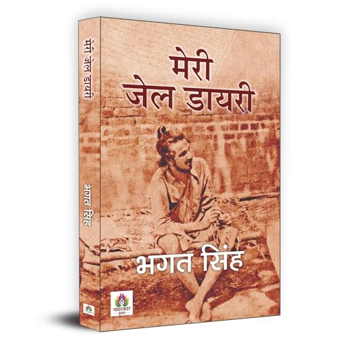 Meri Jail Diary "???? ??? ?????" | Jail Diary of Bhagat Singh Book in Hindi by Bhagat Singh