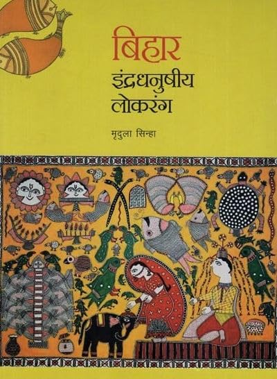 Bihar : Indradhanushiy Sanskriti (Hindi) book cover