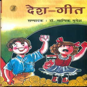 Desh Geet  book cover