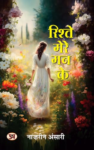 Rishte Mere Mann Ke "?????? ???? ?? ??" Book In Hindi by Naazrin Ansari