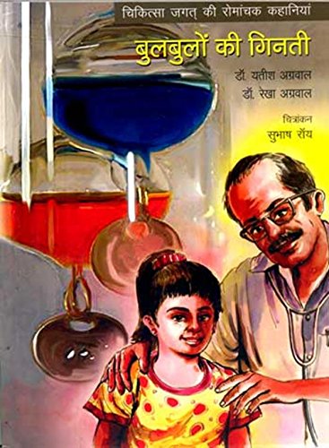 BULBULON KI GINTI book cover