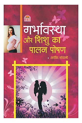 Garbhavasta Aur Shishu Ka Palan Poshan book cover