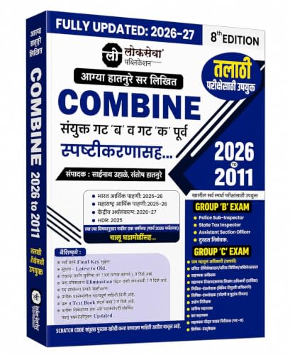 Lokseva Publication Combine MPSC Group B & C Prelims (8th Edition 2026-27) by Appa Hatnure Sir | Includes Explanations & PYQs 2011-2026 | Fully Updated with Budget & Economic Survey