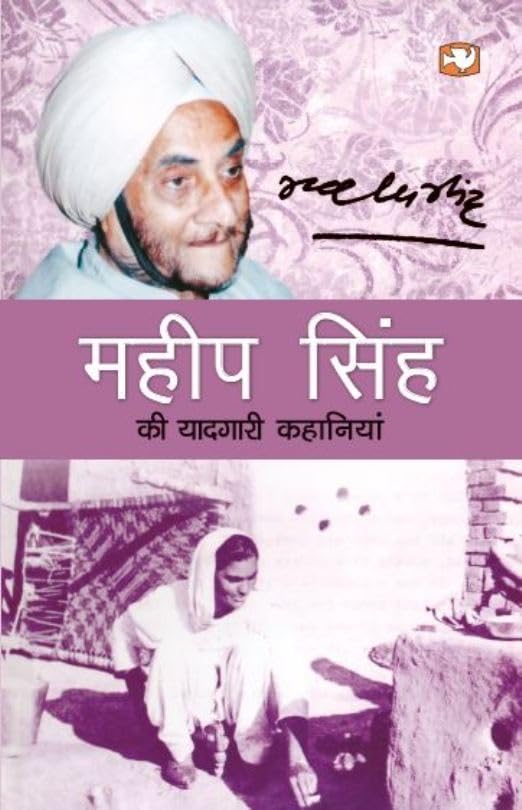 Mahip Singh Ki Yaadgari Kahaniyan book cover