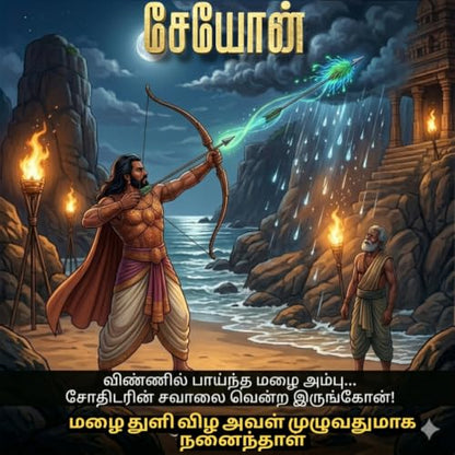 ??????: ???????? ??????????? (SEYON - Kurinchi Nila Thalaivan (??????) Book 1) (Tamil Edition)