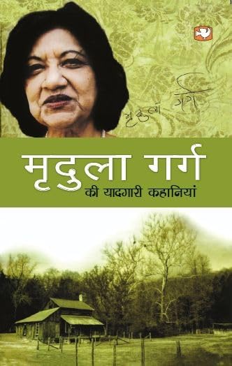 Mridula Garg Ki Yaadgari Kahaniyan book cover
