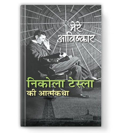My Inventions : Autobiography of Nikola Tesla | Mere Avishkar Nikola Tesla ki Atmakatha Book In Hindi