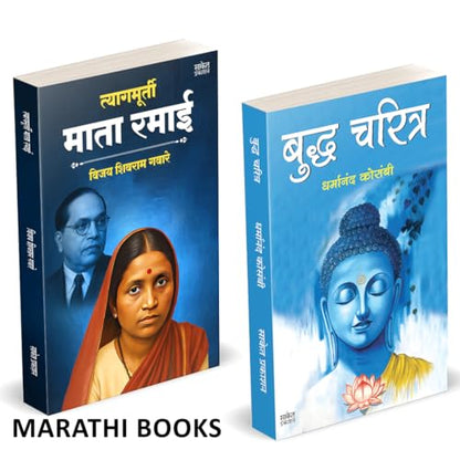 Tyagmurti Mata Ramai | ??????????? ???? ???? ??????? | Budha Charitra | ????? ?????? | Combo Gift Pack Set | Biography Book In Marathi | Ramabai ... Dhamma Aani ??? ??????? ???? ?????? ???
