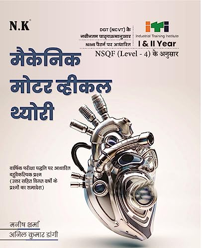 Neelkanth - Mechanic Motor Vehicle Theory (I & II Year) Hindi ITI Book