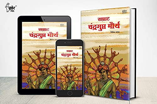 Samrat Chandragupt Mourya Books in Marathi, Biography Book, ?????????? ?????, ????? ?????? ??????, Charitra, ???, Chandra Gupt, on