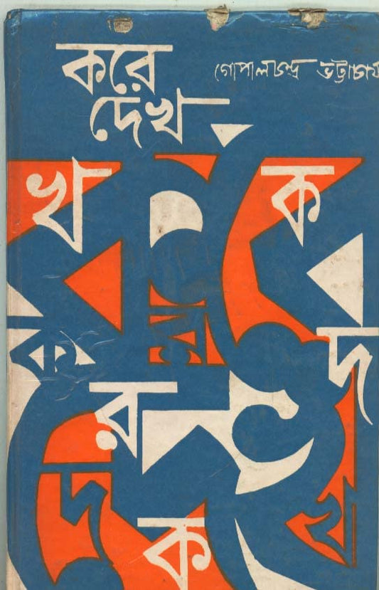 Dey'S Publishing Gopal Chandra Bhattacharya Kore Dakho (Combined) Board Binding Bengali Book - 208 Pages