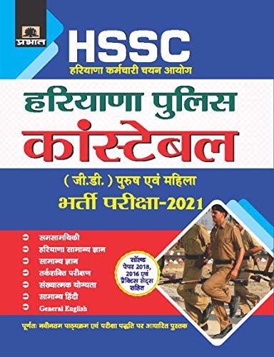 HARYANA KARMACHARI CHAYAN AYOGHARYANA POLICE CONSTABLE (G.D.) BHARTI PARIKSHA-2021 (REVISED 2021) by Team Prabhat