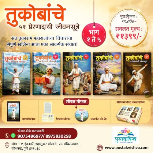 Tukobanche 51 Preranadayi Jivansutre Bhag 1 te 5 By Navnath Jagtap