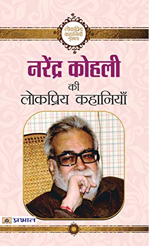 Narendra Kohli ki Lokpriya Kahaniyan by Narendra Kohli